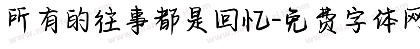 所有的往事都是回忆字体转换