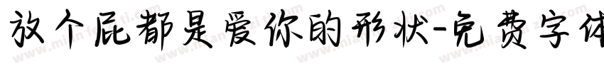 放个屁都是爱你的形状字体转换