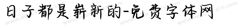 日子都是崭新的字体转换