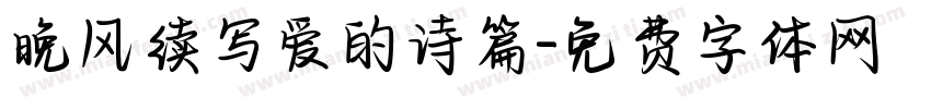 晚风续写爱的诗篇字体转换