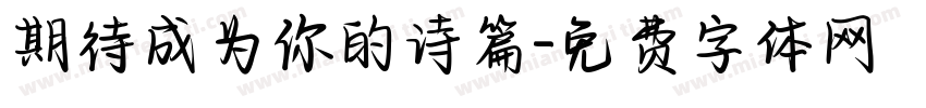 期待成为你的诗篇字体转换