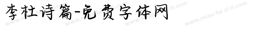 李杜诗篇字体转换