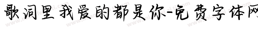 歌词里我爱的都是你字体转换