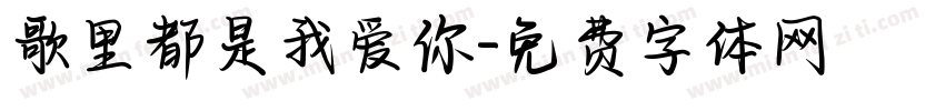 歌里都是我爱你字体转换