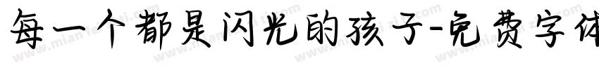 每一个都是闪光的孩子字体转换