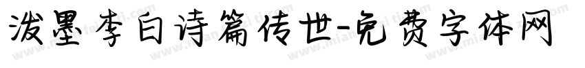 泼墨李白诗篇传世字体转换