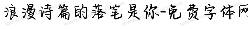 浪漫诗篇的落笔是你字体转换 浪漫诗篇的落笔是你字体转换