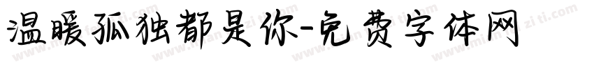 温暖孤独都是你字体转换