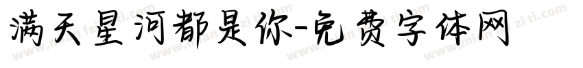 满天星河都是你字体转换