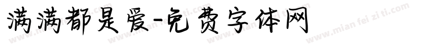 满满都是爱字体转换