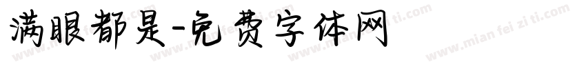 满眼都是字体转换