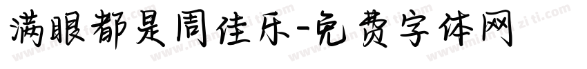 满眼都是周佳乐字体转换