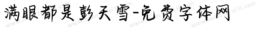 满眼都是彭天雪字体转换