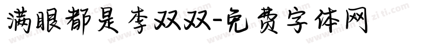 满眼都是李双双字体转换