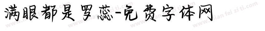 满眼都是罗蕊字体转换