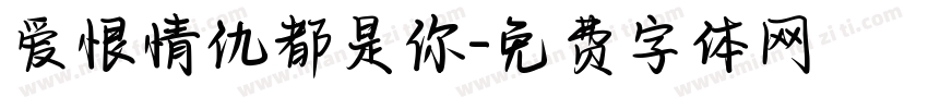 爱恨情仇都是你字体转换