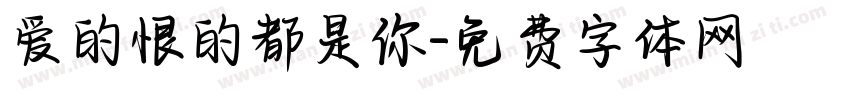 爱的恨的都是你字体转换