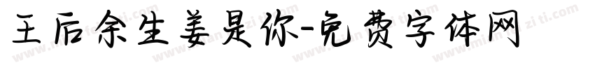 王后余生姜是你字体转换