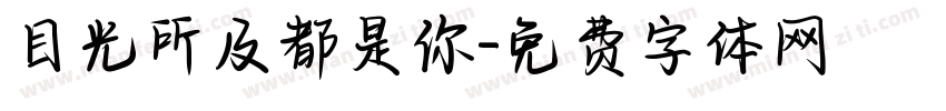 目光所及都是你字体转换