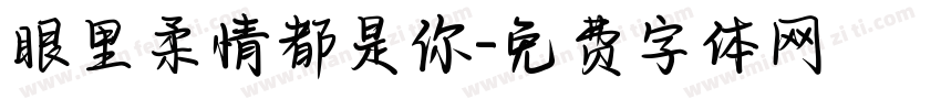 眼里柔情都是你字体转换