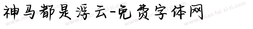 神马都是浮云字体转换