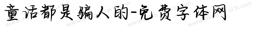 童话都是骗人的字体转换