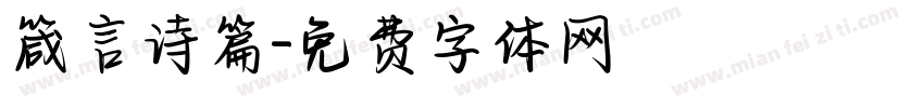 箴言诗篇字体转换