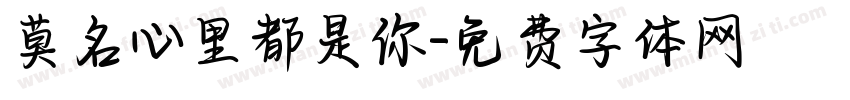 莫名心里都是你字体转换