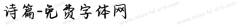诗篇字体转换