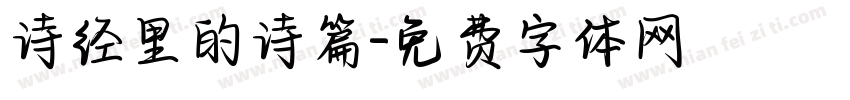 诗经里的诗篇字体转换