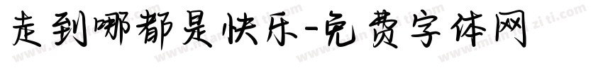 走到哪都是快乐字体转换