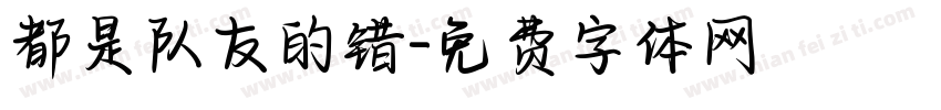 都是队友的错字体转换