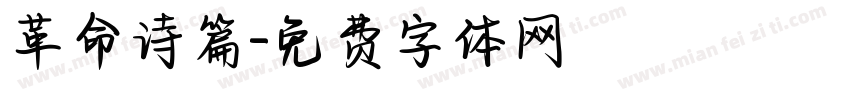 革命诗篇字体转换