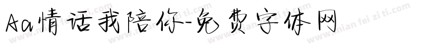 Aa情话我陪你字体转换