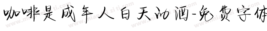 咖啡是成年人白天的酒字体转换