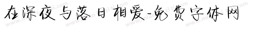 在深夜与落日相爱字体转换