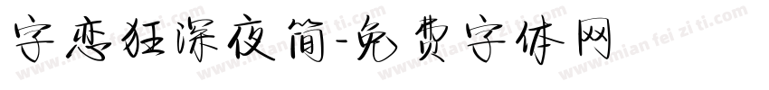 字恋狂深夜简字体转换