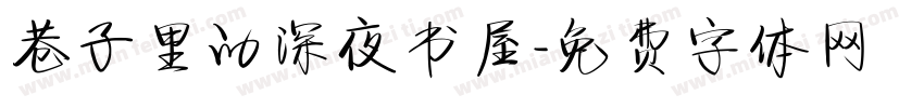 巷子里的深夜书屋字体转换