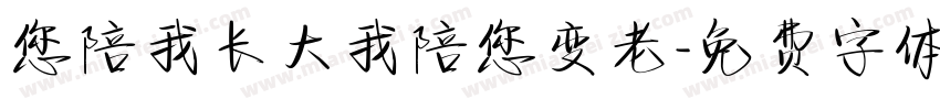 您陪我长大我陪您变老字体转换