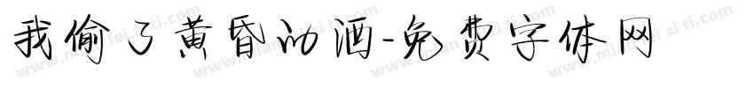我偷了黄昏的酒字体转换