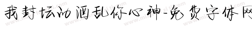 我封坛的酒乱你心神字体转换