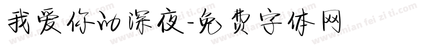 我爱你的深夜字体转换