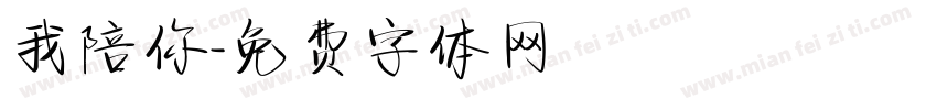 我陪你字体转换