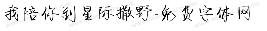 我陪你到星际撒野字体转换 我陪你到星际撒野字体转换
