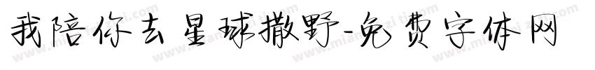 我陪你去星球撒野字体转换