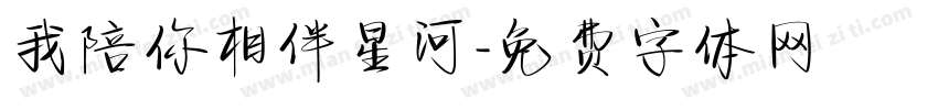 我陪你相伴星河字体转换