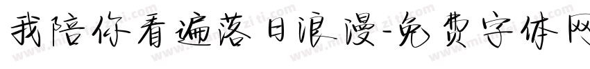 我陪你看遍落日浪漫字体转换