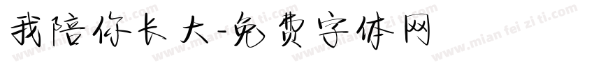 我陪你长大字体转换