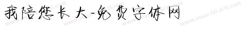 我陪您长大字体转换