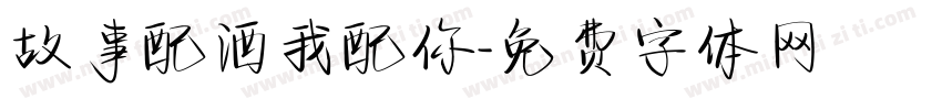 故事配酒我配你字体转换